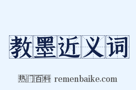 教墨近义词是什么意思的图片